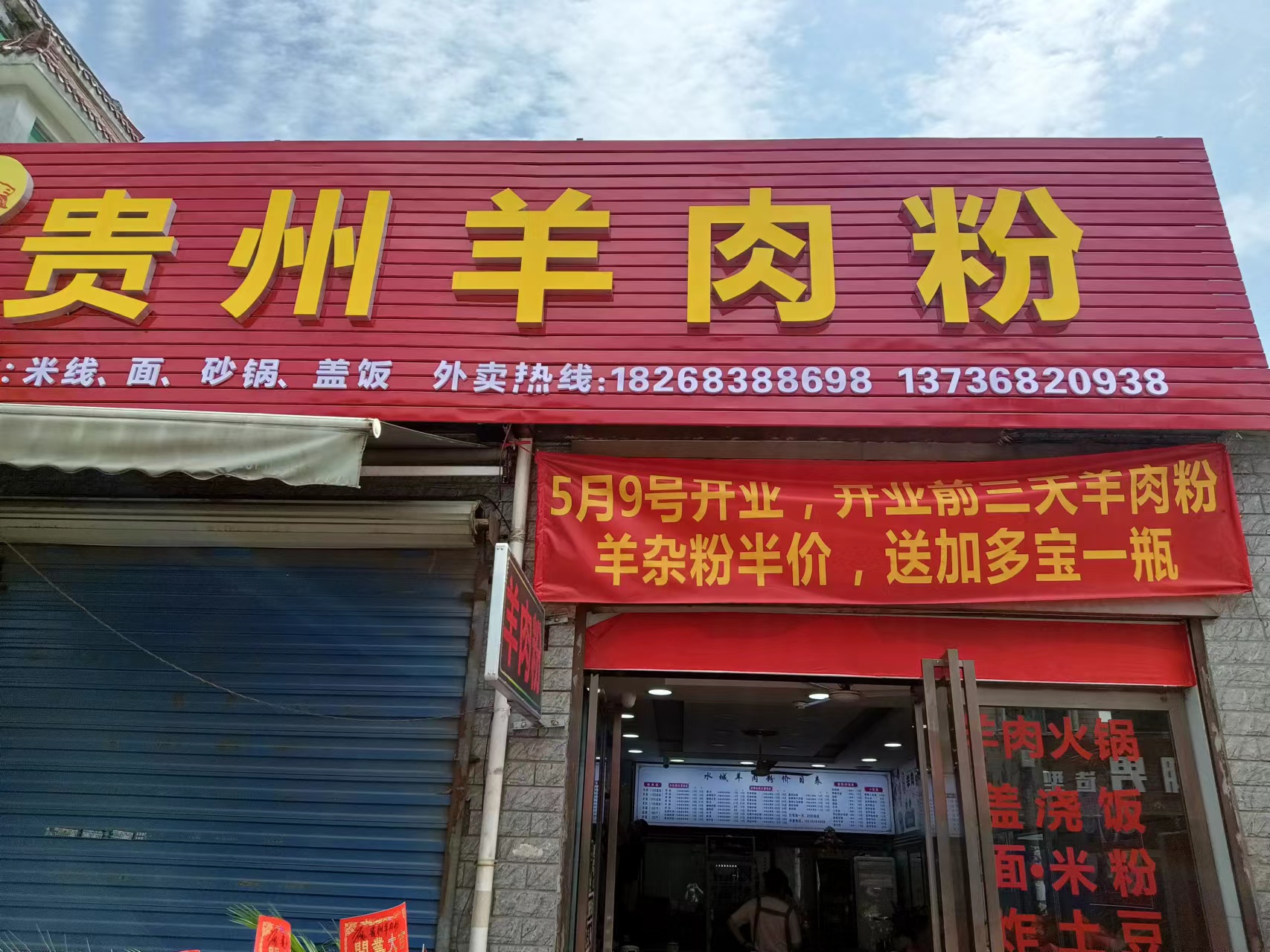 贵州羊肉粉(荡湾村许家浜7号)