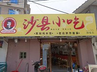 沙县小吃(假山漾)