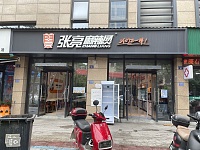 张亮麻辣烫（翁许路）