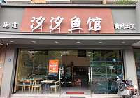 汐汐鱼馆（丰收路）