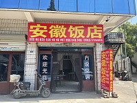 安徽饭店（南石桥）