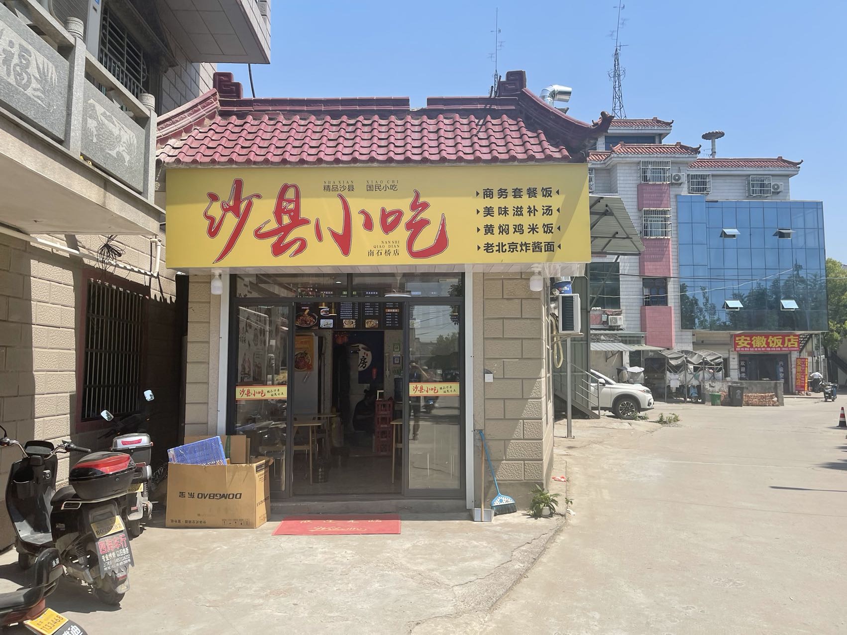 沙县小吃（南石桥29号-1)