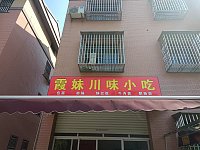 霞妹川味小吃（锦苑二区）
