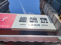 缘坊烘焙店（新城大道2009号）