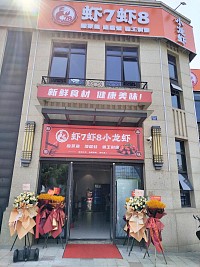 虾7虾8（海昌南路）