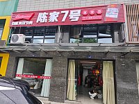 陈家7号（九虎路）