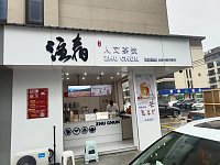 注春人文茶饮(家港城)