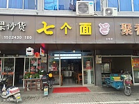 七个面（谈石路3号北间）