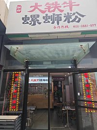 大铁牛螺蛳粉（江苑路）