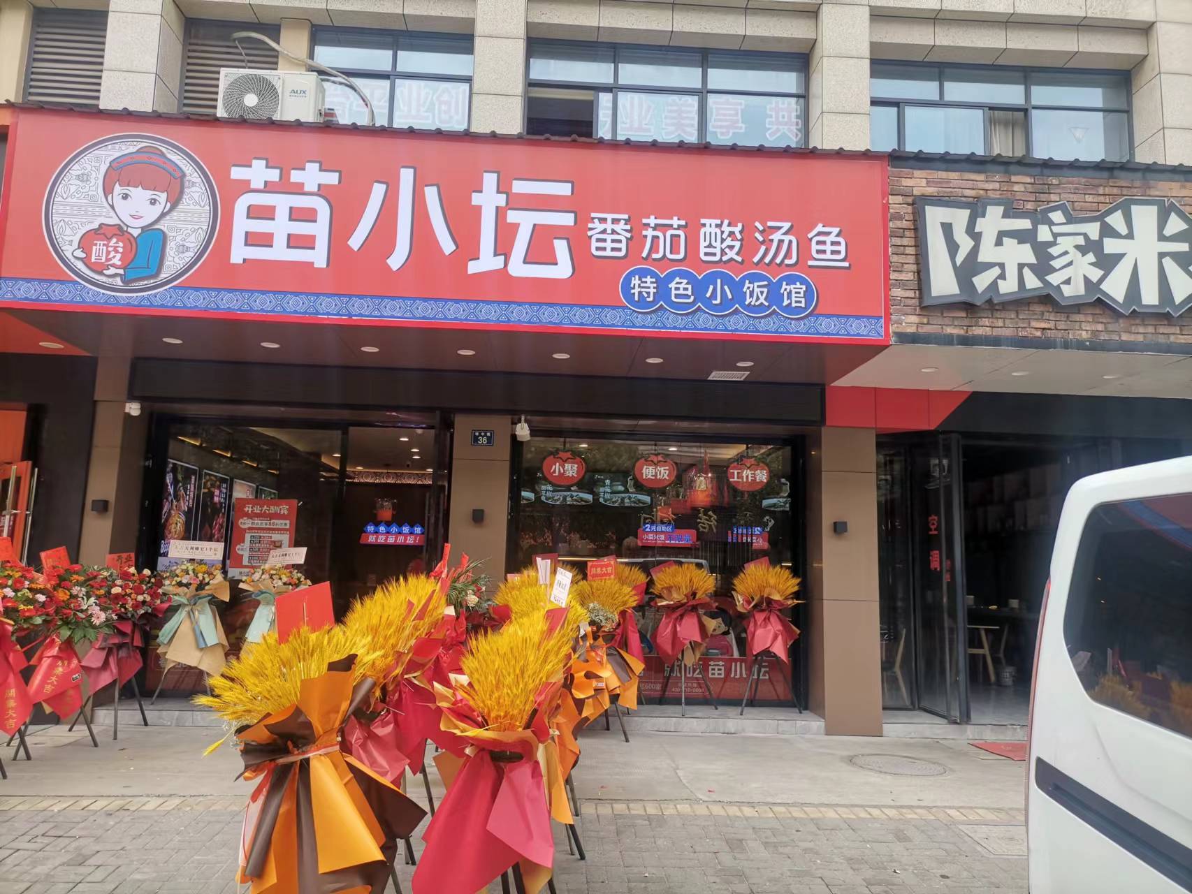 苗小坛（镇中路34号）