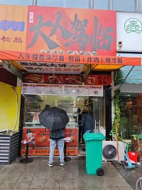 大人降临煎饼（江苑路）