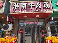 淮南牛肉汤（新华村文胜北路）