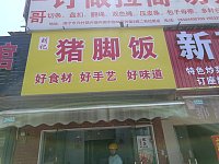 猪脚饭(木桥组)