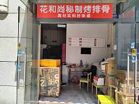 花和尚秘制烤排骨（江苑路）