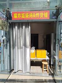 爆炸姐烧烤炸货铺（江苑路）