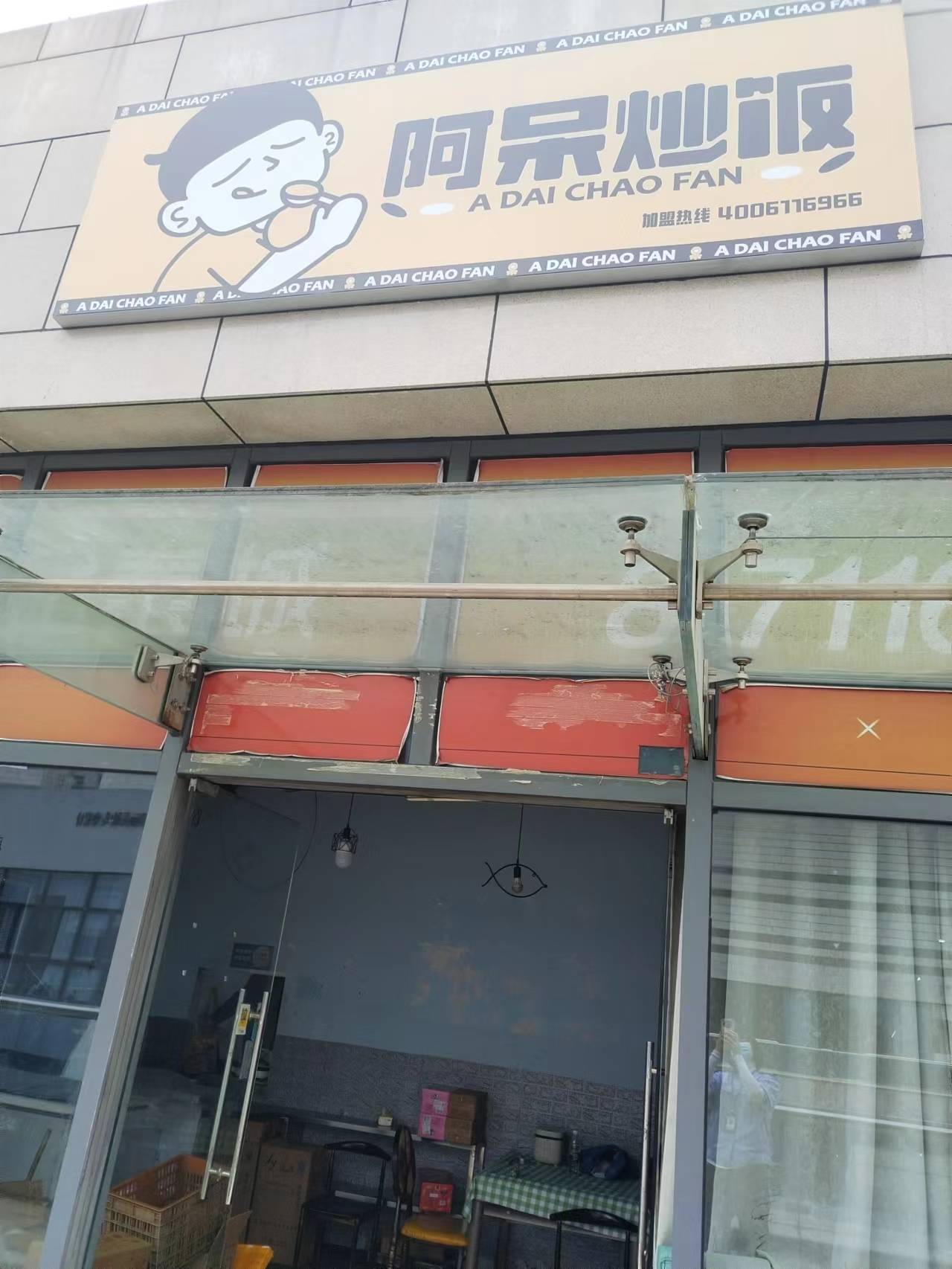 阿呆炒饭（江苑路）