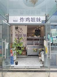 炸鸡姐妹（江苑路）