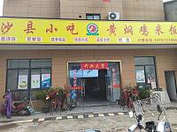 沙县小吃黄焖鸡米饭（寺前街）