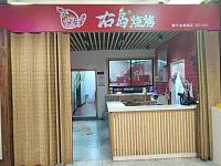 右岛烧烤（金泰商城）