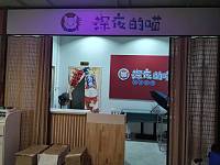 深夜的喵（新苑路）