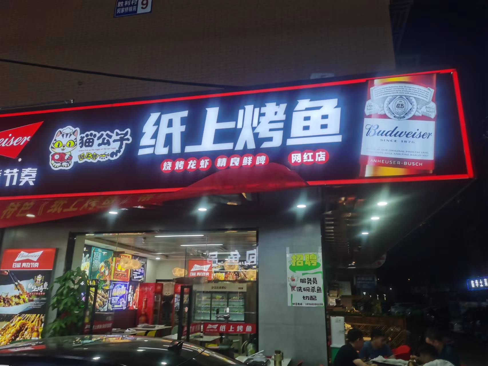 纸上烤鱼（胜利村闵家桥锦苑9幢1号）