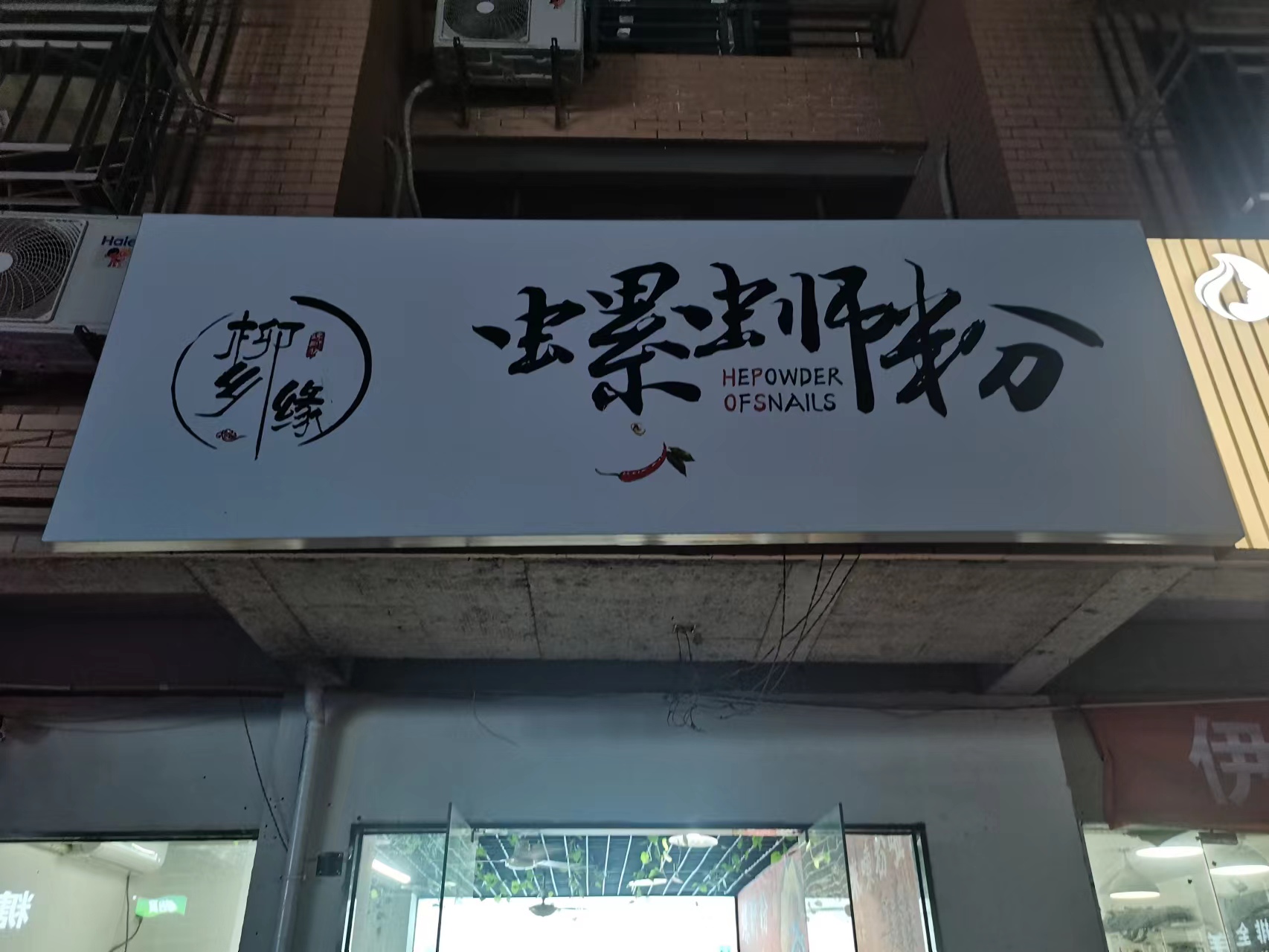 螺丝粉（闵家桥锦苑11幢9号一3）