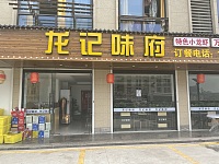 龙记味府（前进村）