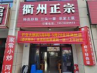 衢州正宗（锦绣路618号一楼）