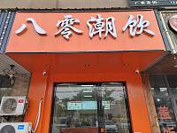 八零潮饮（文胜北路50-16号）