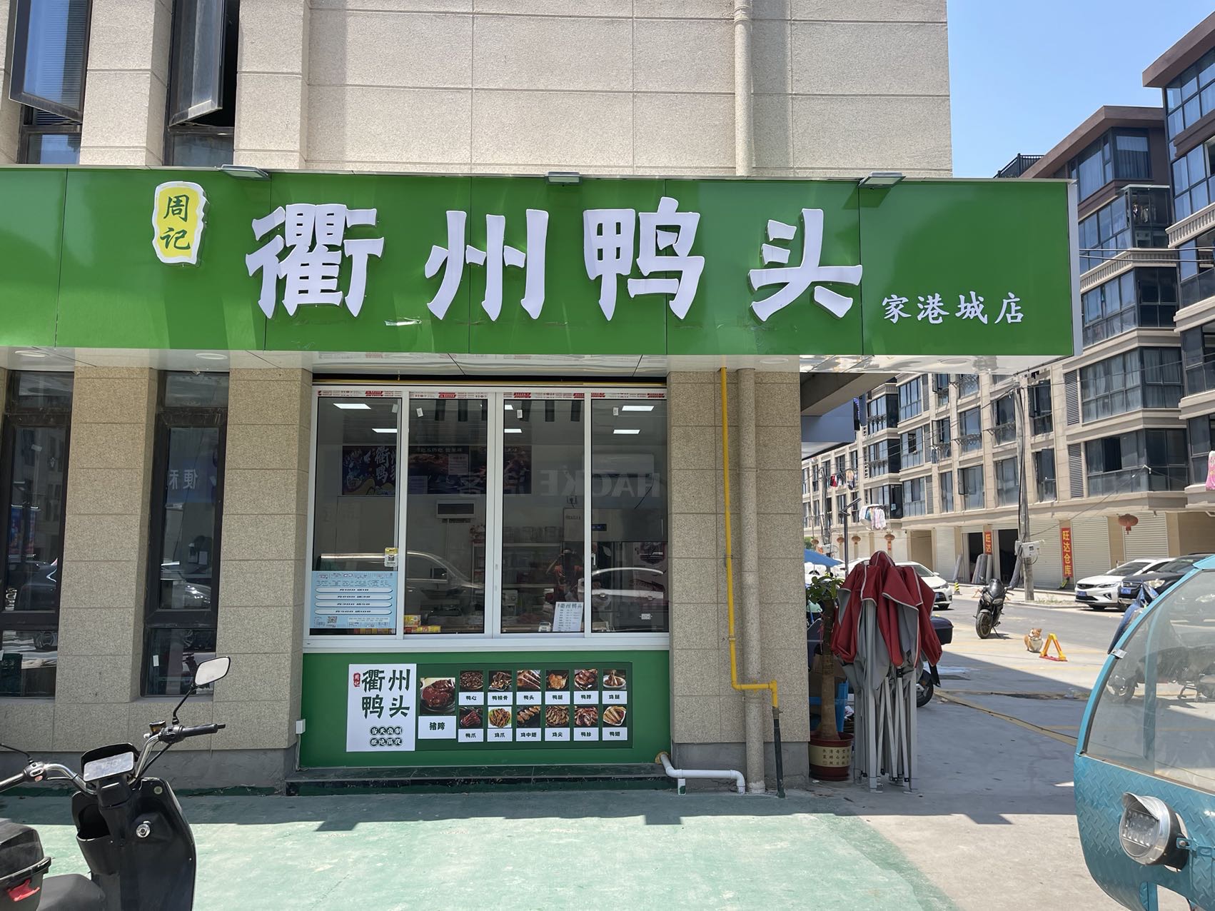 衢州鸭头（家港景苑）
