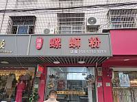螺蛳粉（人民路23号）