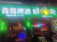 青岛啤酒鲜吧（闵家桥锦苑1幢6号-1）