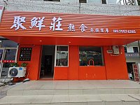聚鲜荘熟食（工人路）