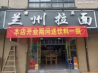 兰州拉面(新益村新苑99号一1)