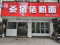 杀猪佬粉面馆（勤俭路）