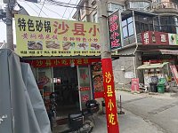 沙县小吃(小塘桥)