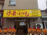 沙县小吃（陆家坝97号）