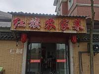 红旗土菜馆馆（红旗村七星7号）