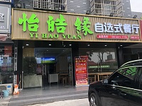 怡皓缘自选式餐厅（新街北23号-1）