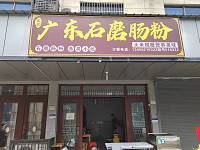 广州石磨肠粉（新华村）