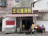 王记灌汤包（许巷）