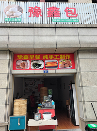 豫鑫包（长平路）
