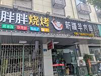 胖胖烧烤新疆羊肉串（镇中路14号