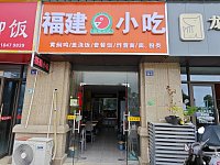 福建小吃（长丰路168-10号）