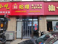 哈嗲爆汁生煎（长丰路）