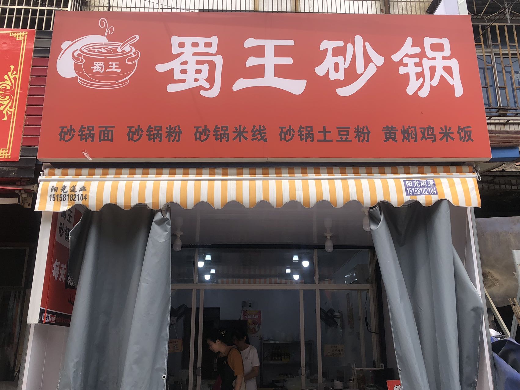 蜀王砂锅（翁埠）