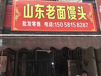 山东老面馒头（翁埠）