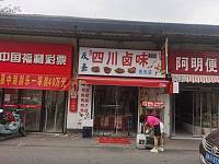 四川卤味（许巷村西元组31号）