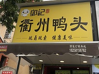 衢州鸭头（翁家埠）