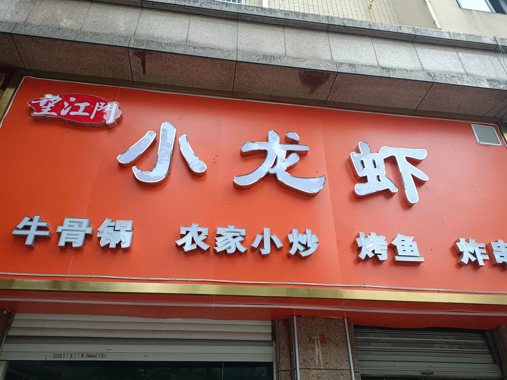 望江门小龙虾（双联东路45号）